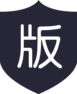 版权申明