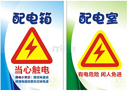 当心触电