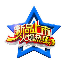 新品上市火爆热卖