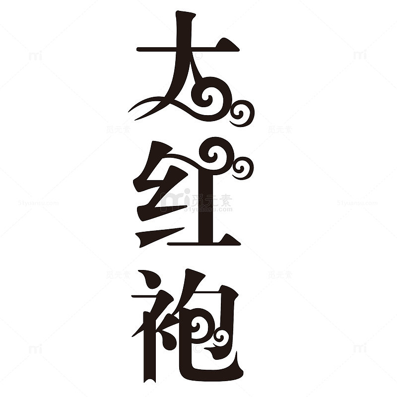大红袍艺术字
