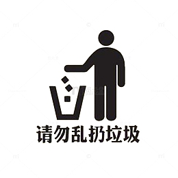 黑色请勿乱扔垃圾标志