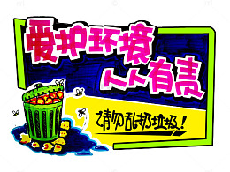 爱护环境  人人有责