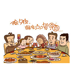 除夕夜，家家户户贺团圆