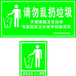 请勿乱扔垃圾绿色牌子