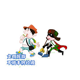 文明旅游，不随手扔垃圾