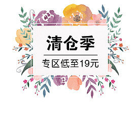 清仓季 专区低至19元