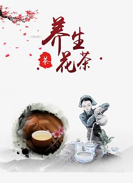 养生花茶