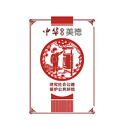讲究社会公德，爱护公共环境