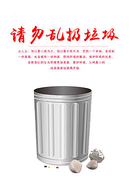 请勿乱扔垃圾