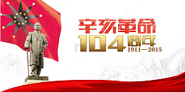辛亥革命104周年
