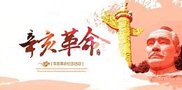 辛亥革命纪念
