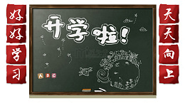开学啦免抠主题艺术字