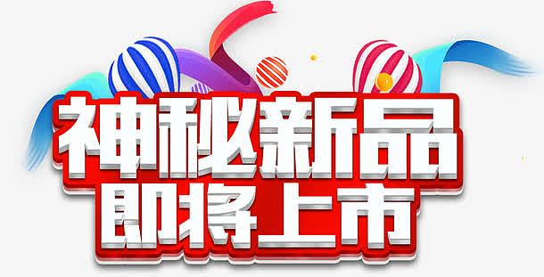 神秘新品即将上市活动主题艺术字