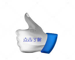 大拇指点击了解