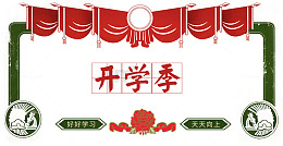 开学季免抠主题