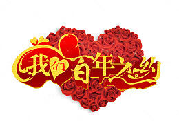 结婚背景墙