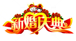 新婚快乐
