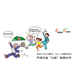 严厉打击“三抢”犯罪分子