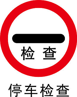 停车检查