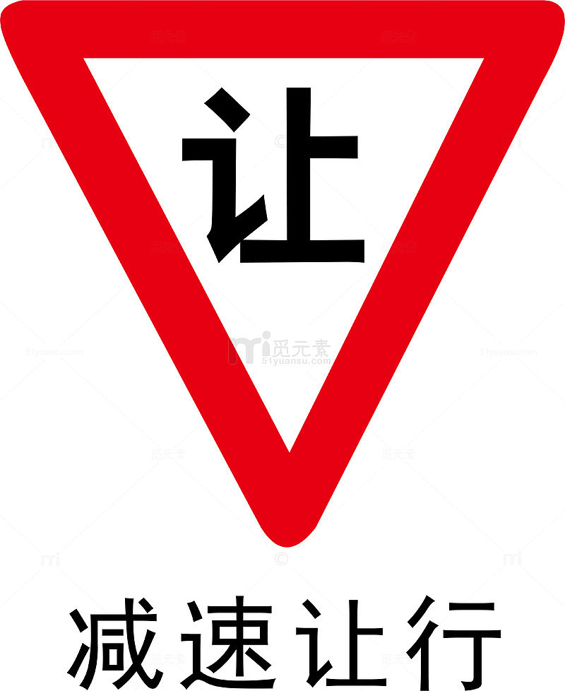 减速让行