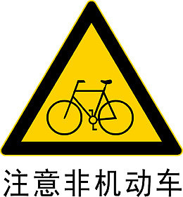 注意非机动车