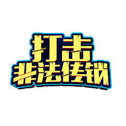 打击非法传销艺术字