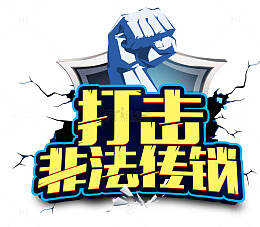 打击非法传销