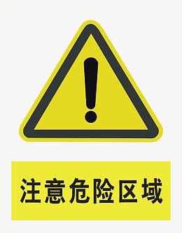 危险区域