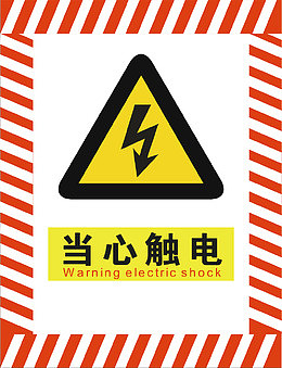 当心触电