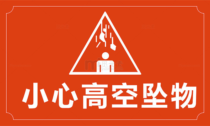 高空坠物