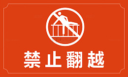 禁止翻越