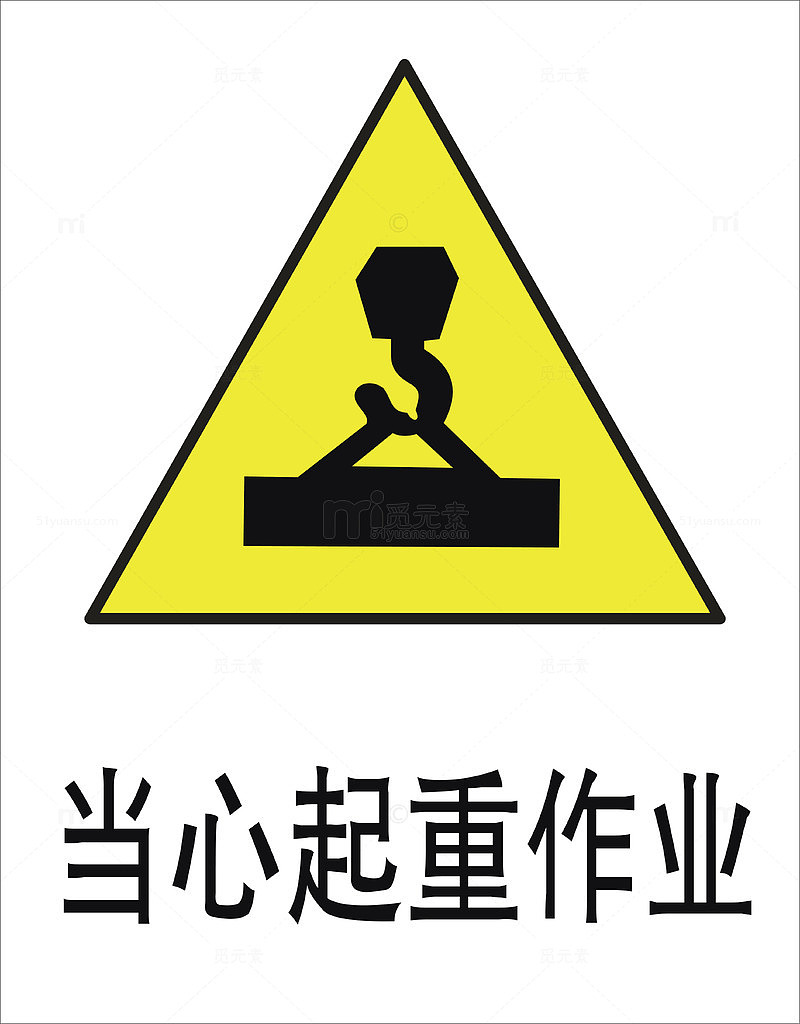 当心起重
