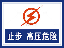 高压危险