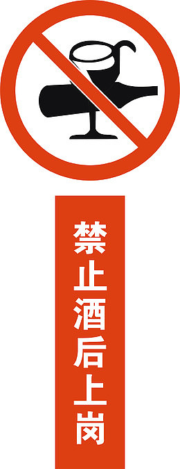 严禁酒后上岗