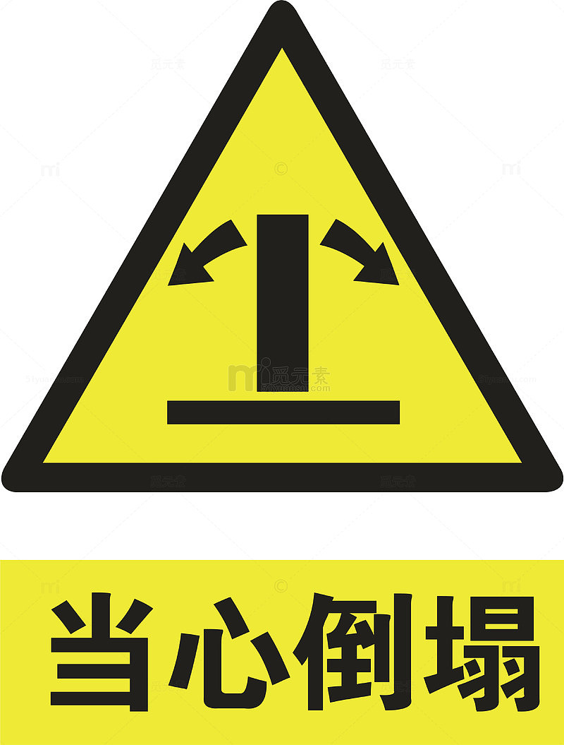 当心坍塌