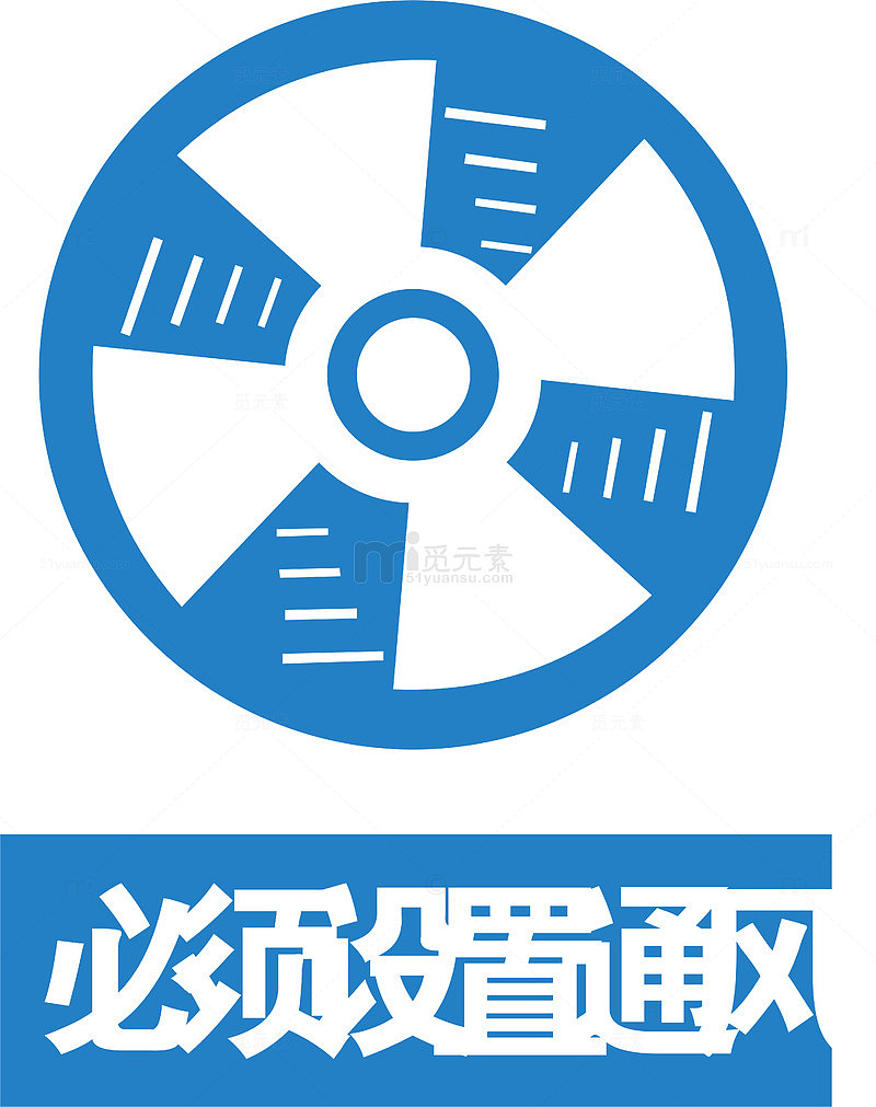 设置通风