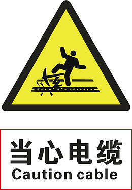 当心电缆