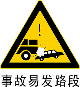 事故多发段