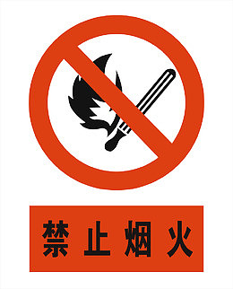禁止烟火