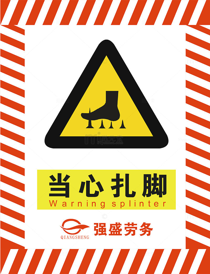 当心扎脚