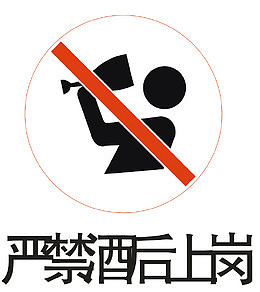严禁酒后上岗