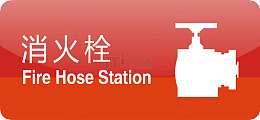 有消防栓