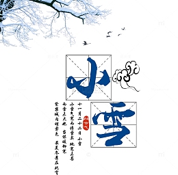 小雪艺术字