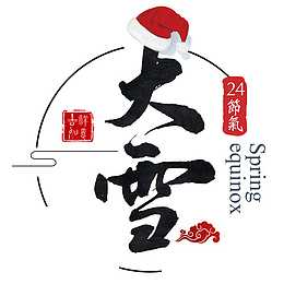 大雪装饰