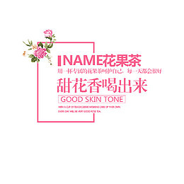 创意字体 花果茶