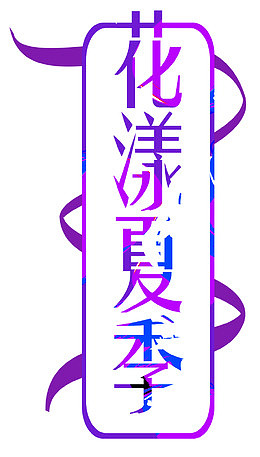 花漾夏季促销主题免抠艺术字