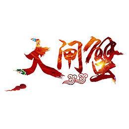 大闸蟹艺术字