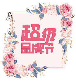 花品牌节
