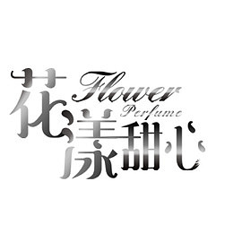 花漾甜心艺术字