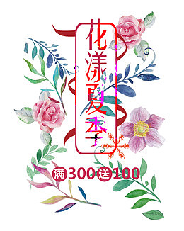 花漾夏季